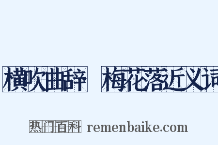 横吹曲辞·梅花落近义词是什么意思的图片